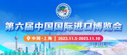 欧美大鸡巴操射第六届中国国际进口博览会_fororder_4ed9200e-b2cf-47f8-9f0b-4ef9981078ae